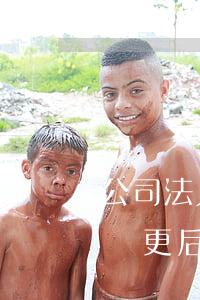 公司法人可以偷偷變更嗎(企業(yè)法人變更后多久可以變更成別人)