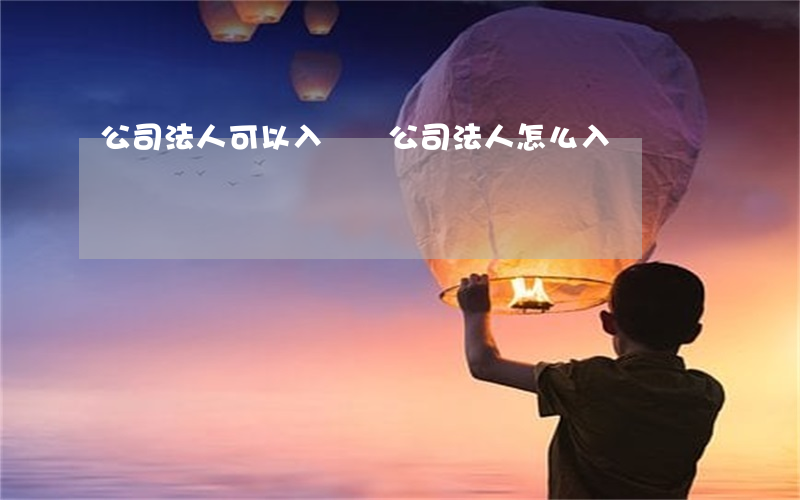 公司法人可以入黨嗎(公司法人怎么入黨)