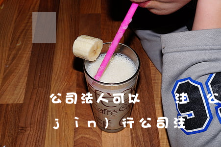 公司法人可以單獨注銷公司嗎(法人可以進(jìn)行公司注銷嗎)