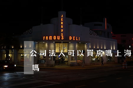公司法人可以買房嗎(上海公司法人可以買房嗎) 公司法人可以買房嗎(上海公司法人可以買房嗎)