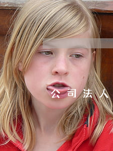 公司法人的债权债务由公司承担吗？