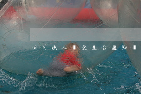 公司法人變更是否通知債權(quán)人