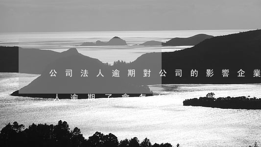 公司法人逾期對公司的影響(企業(yè)法人逾期了會怎么辦)