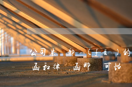 公司法務部發(fā)的律師函有效嗎(法務函和律師函那個可怕)