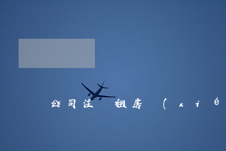 公司注冊租房協(xié)議