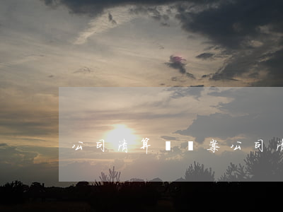 公司清算組備案(公司清算組備案登記填寫)