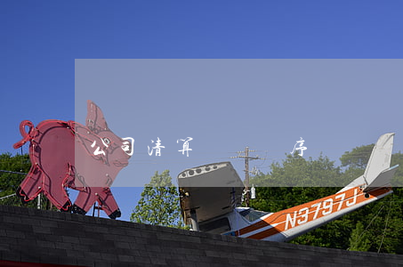 公司清算賠償順序