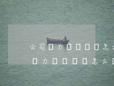 公司無力償還債務怎么辦,那錢怎么辦-公司無力償還債務怎么辦,那錢怎么辦呢