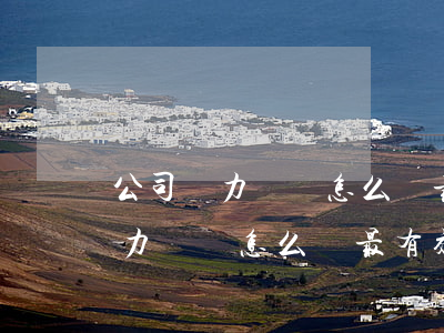 公司無力償還怎么辦最有效的方法-公司無力償還怎么辦最有效的方法是
