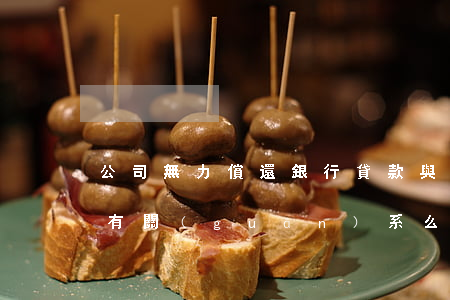 公司無力償還銀行貸款與財務(wù)人員有關(guān)系么-公司無力償還銀行貸款與財務(wù)人員有關(guān)系么