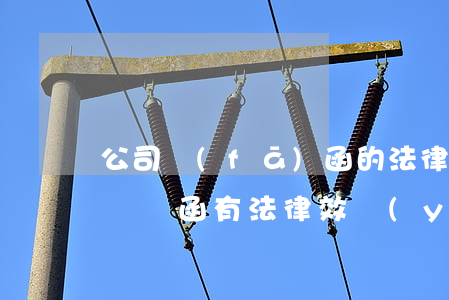 公司發(fā)函的法律效應(yīng)(確認函有法律效應(yīng)嗎)