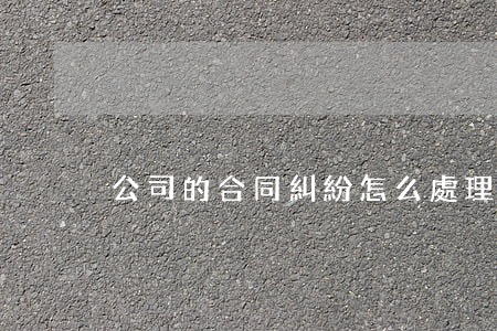 公司的合同糾紛怎么處理