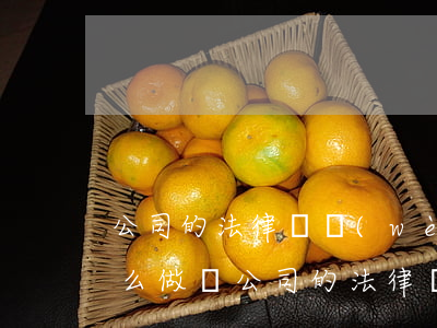 公司的法律顧問(wèn)費(fèi)怎么做賬(公司的法律顧問(wèn)費(fèi)怎么記賬)