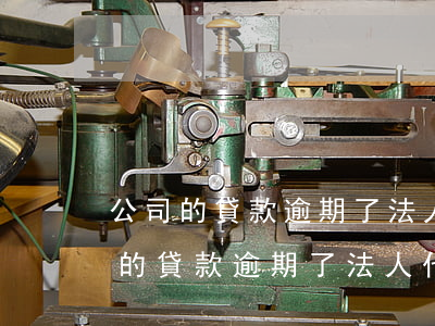 公司的貸款逾期了,法人代表有影響嗎-公司的貸款逾期了,法人代表有影響嗎怎么辦