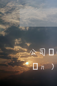 公司監(jiān)事是什么(公司監(jiān)事是什么職業(yè))