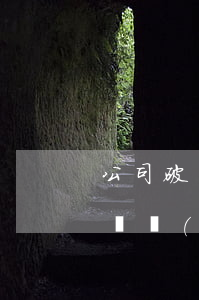 公司破產(chǎn)債權(quán)委員會(huì)職權(quán)是什么