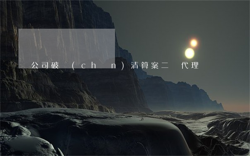 公司破產(chǎn)清算案二審代理詞