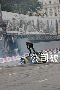 公司破產后員工補償有多少