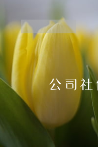 公司社保變更需要帶什么手續(xù)