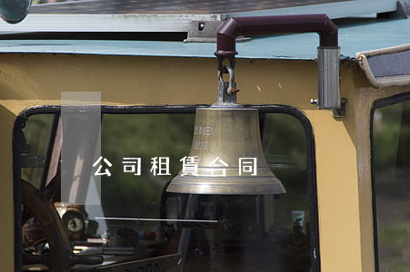 公司租賃合同