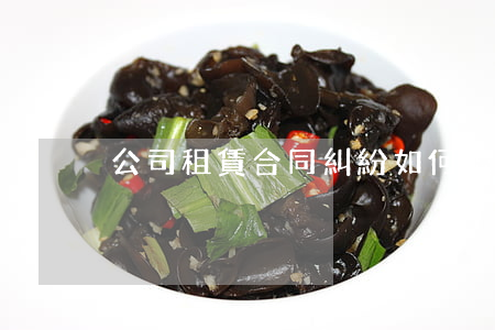 公司租賃合同糾紛如何處理