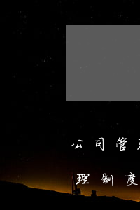 公司管理制度范本(勞務(wù)派遣公司管理制度范本)