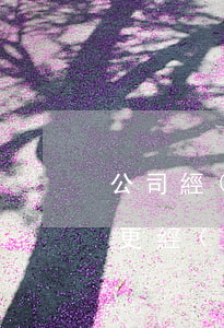 公司經(jīng)營范圍怎么變更(公司變更經(jīng)營范圍的流程)