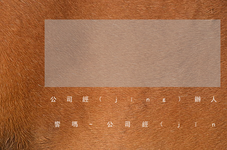 公司經(jīng)辦人信用卡有逾期有影響嗎-公司經(jīng)辦人信用卡有逾期有影響嗎怎么辦