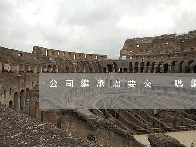 公司繼承需要交稅嗎(繼承需要交稅么)
