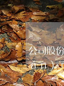 公司股份抵押借款法院可以賣嗎(股權(quán)可以抵押)