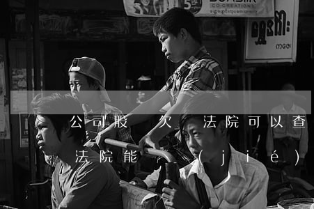 公司股東欠債法院可以查封公司嗎(股東欠債法院能凍結(jié)公司資產(chǎn)么)
