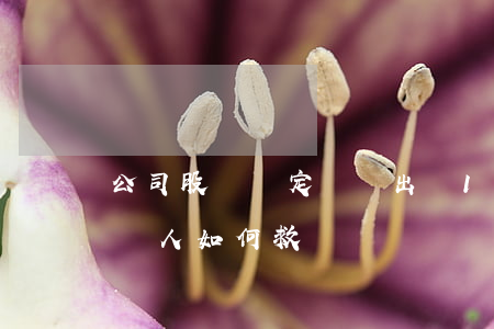 公司股東約定認繳出資100年后才到位,債權人如何救濟?
