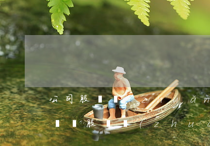 公司股權轉(zhuǎn)讓協(xié)議書(股權轉(zhuǎn)讓合同協(xié)議)