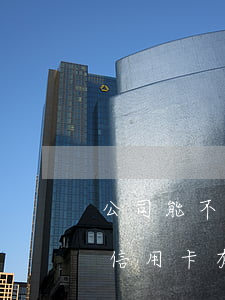 公司能不能查到員工信用卡逾期(怎么查別人信用卡有沒有逾期記錄)