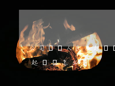 公司與個人民事起訴狀的范文(個人對單位的起訴書怎么寫)