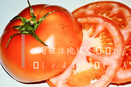 公司被法院保全凍結(jié)可以注銷嗎(財(cái)產(chǎn)保全是不是凍結(jié))
