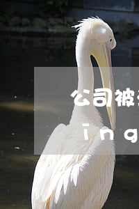 公司被法院查封后還可以租賃嗎(把已經(jīng)被法院查封的廠房租賃給別人)