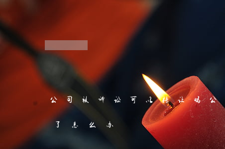 公司被诉讼可以转让吗(公司转让过来被起诉了怎么办)