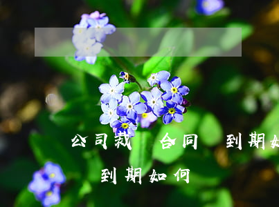 公司裁員合同沒到期如何賠償(公司裁員合同沒到期如何賠償)