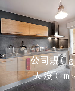 公司規(guī)定入職不滿(mǎn)7天沒(méi)有工資是否符合規(guī)定