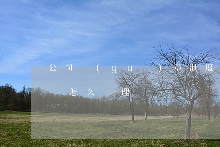 公司規(guī)章制度不完善，員工違紀行為怎么處理