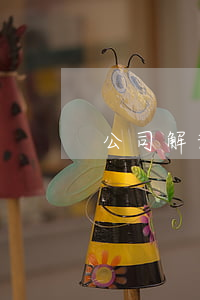 公司解散清算合同怎么寫