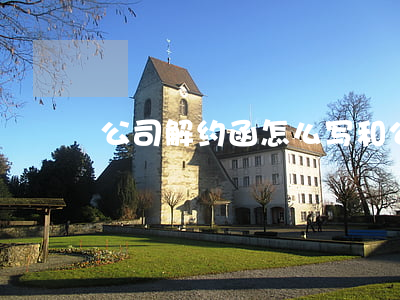 公司解约函怎么写(和公司的解约申请怎么写)