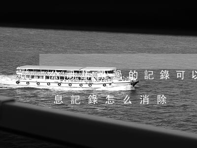 公司訴訟過的記錄可以取消嗎(撤訴后訴訟信息記錄怎么消除)