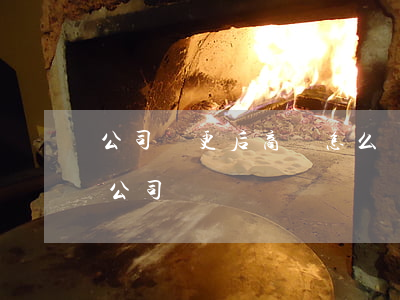 公司變更后商標怎么轉(zhuǎn)到新公司