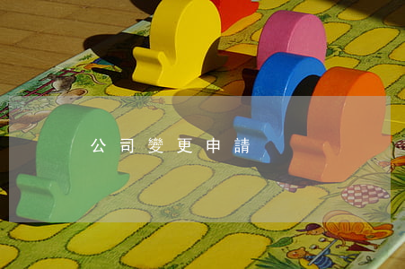 公司變更申請