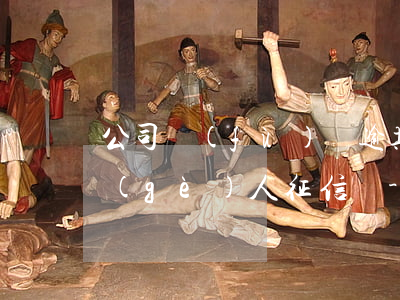 公司負(fù)債逾期會(huì)影響個(gè)人征信嗎-公司負(fù)債逾期會(huì)影響個(gè)人征信嗎知乎
