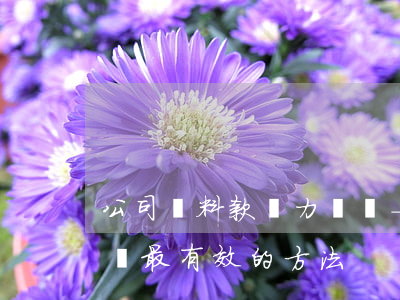 公司貨料款無力償還-公司欠貨款不還怎么辦最有效的方法