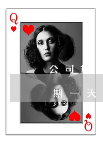 公司貸款利息逾期2天(企業(yè)貸款逾期一天)