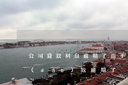 公司貸款利息逾期了(由于貸款公司的問題導(dǎo)致逾期了)